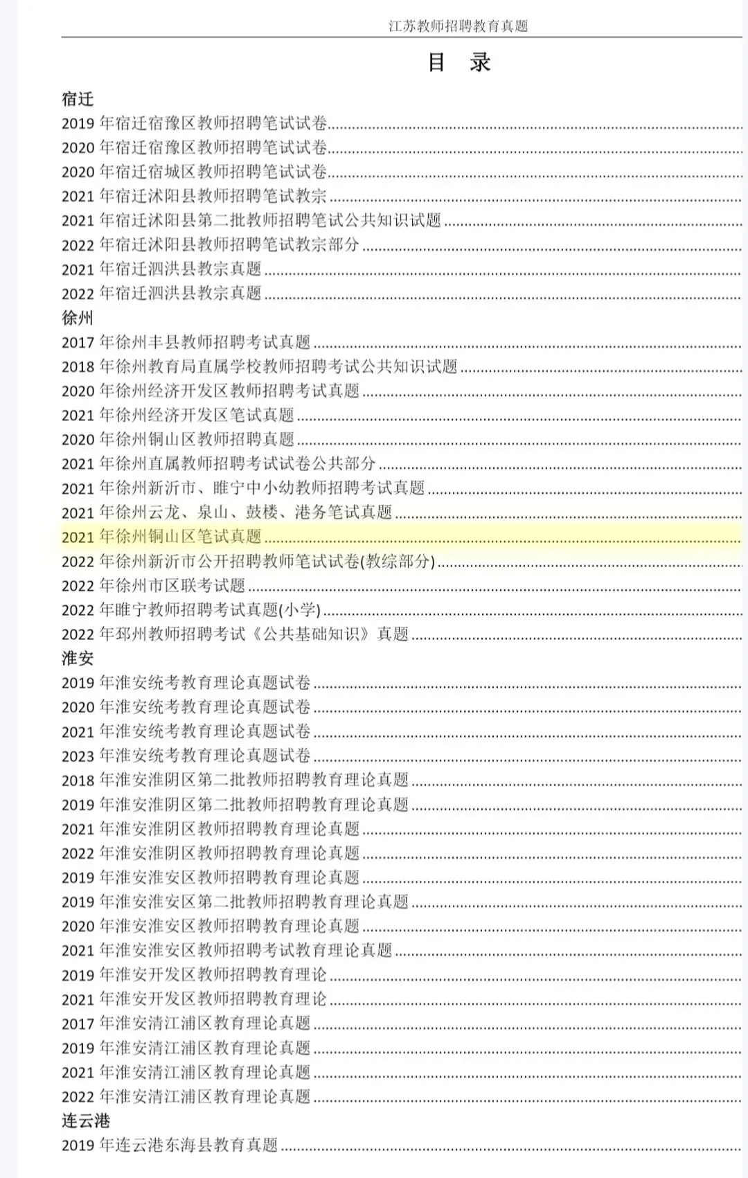 江苏各地区教招真题 第1张
