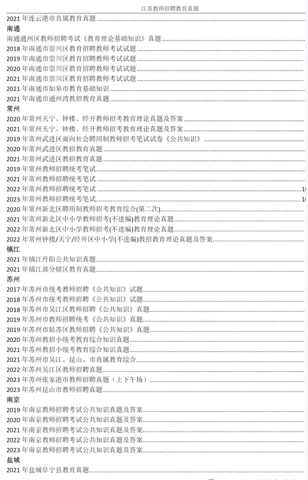 江苏各地区教招真题 第2张