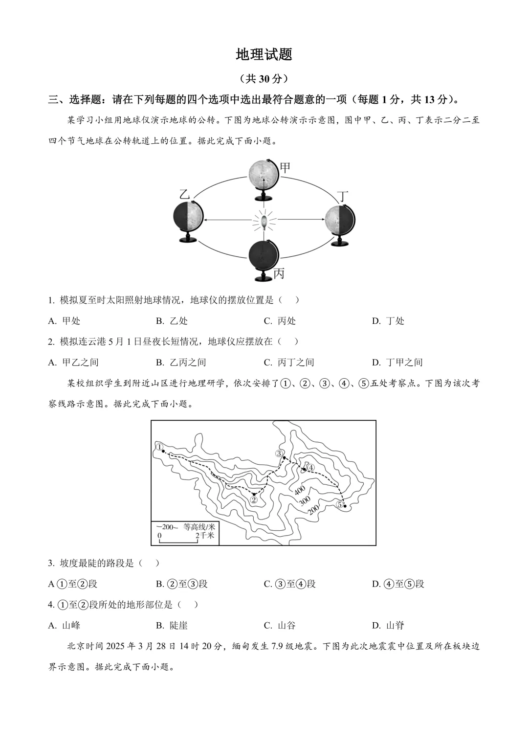 【2025中考地理真题大放送】2025年江苏省连云港市中考地理试题(原卷版) 第2张