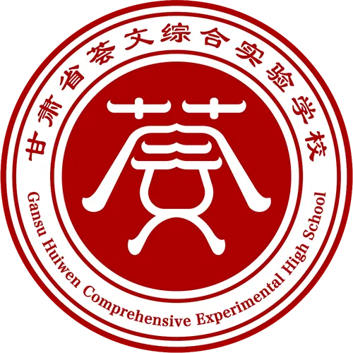 2026年中考招生简章丨甘肃荟文中学 第10张