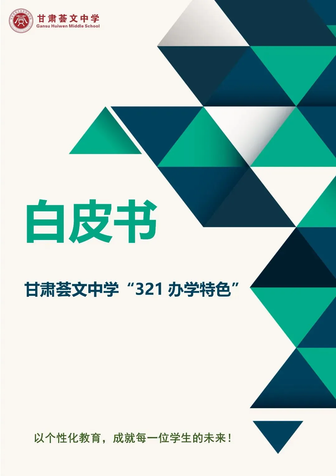 2026年中考招生简章丨甘肃荟文中学 第19张