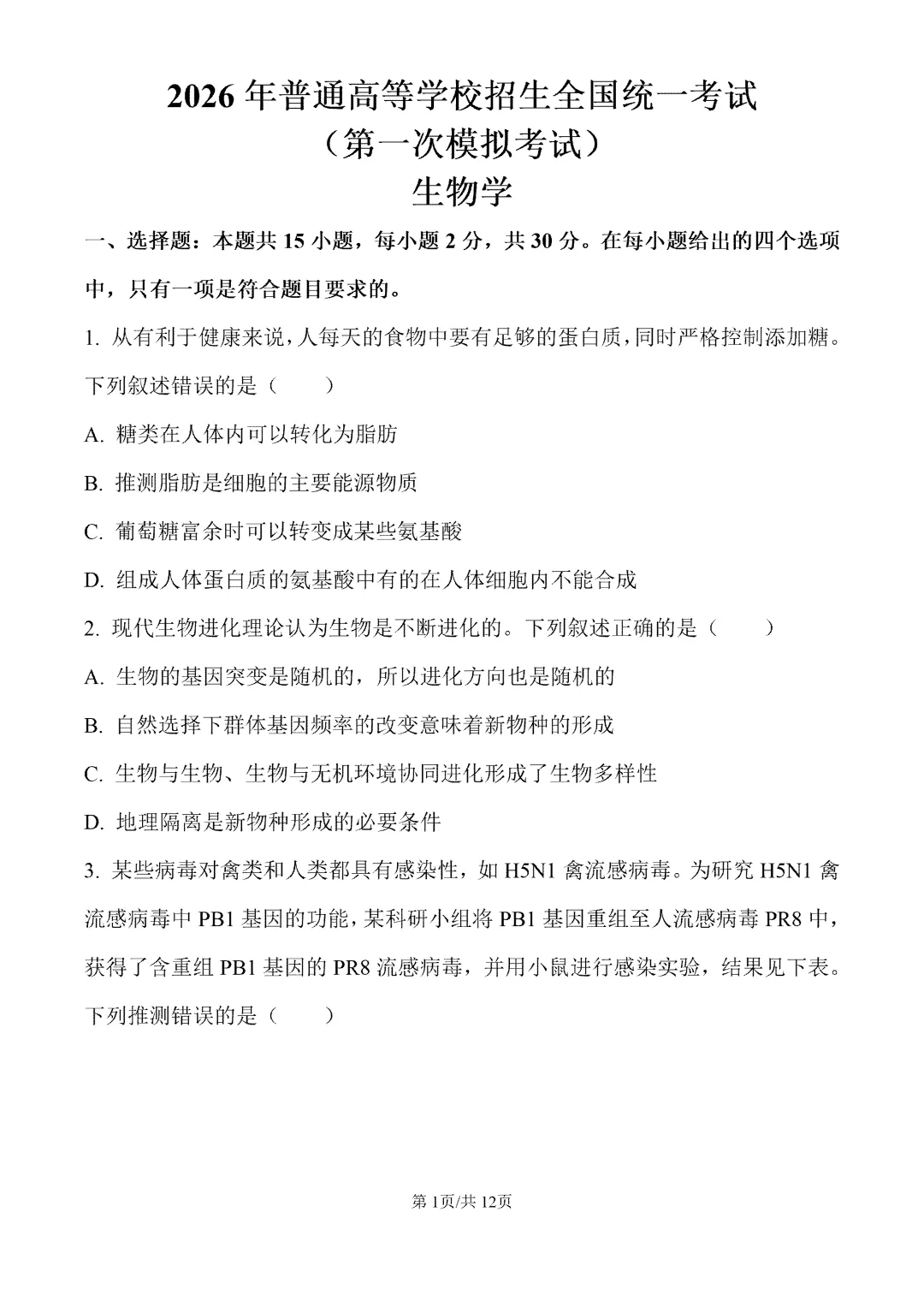 内蒙古包头市2026届第一次模拟考试生物试卷 第2张
