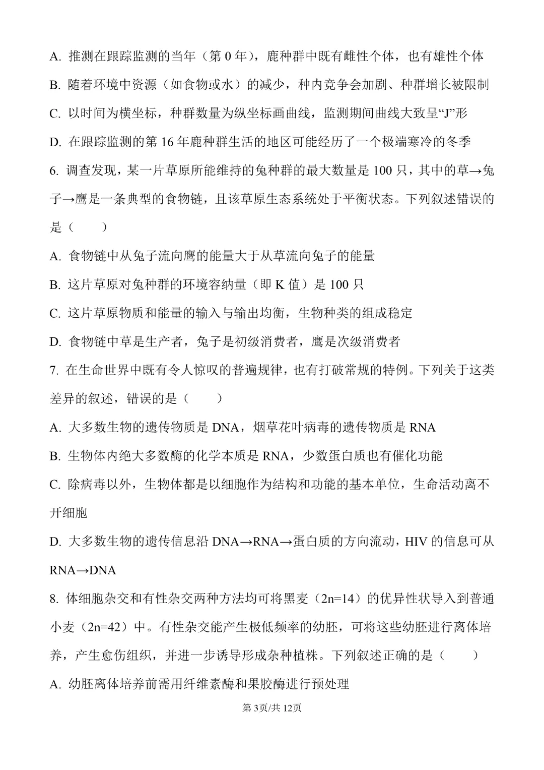 内蒙古包头市2026届第一次模拟考试生物试卷 第4张