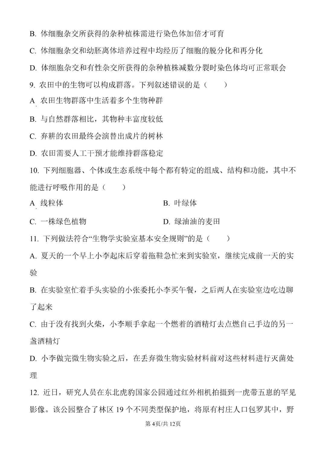 内蒙古包头市2026届第一次模拟考试生物试卷 第5张