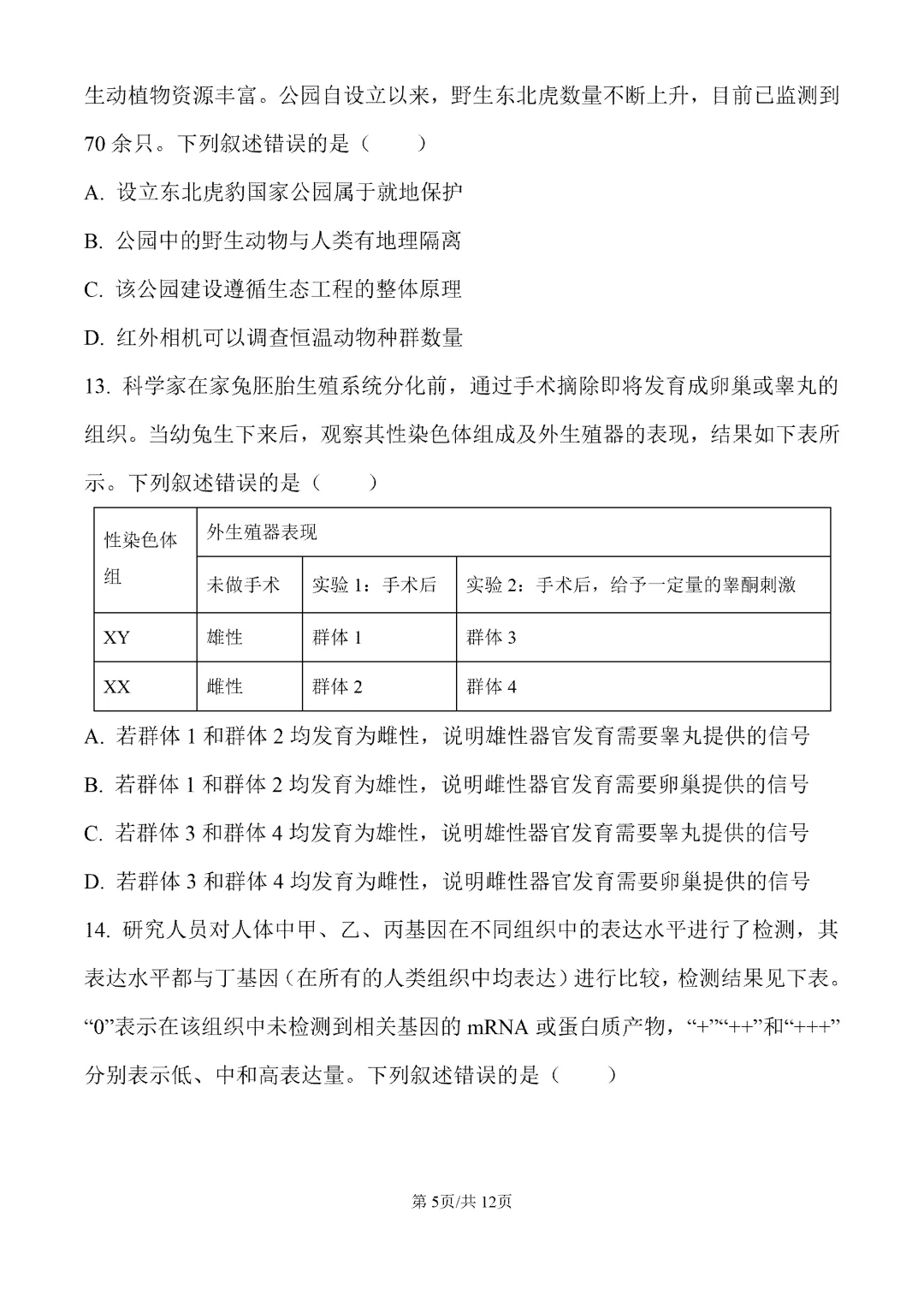 内蒙古包头市2026届第一次模拟考试生物试卷 第6张
