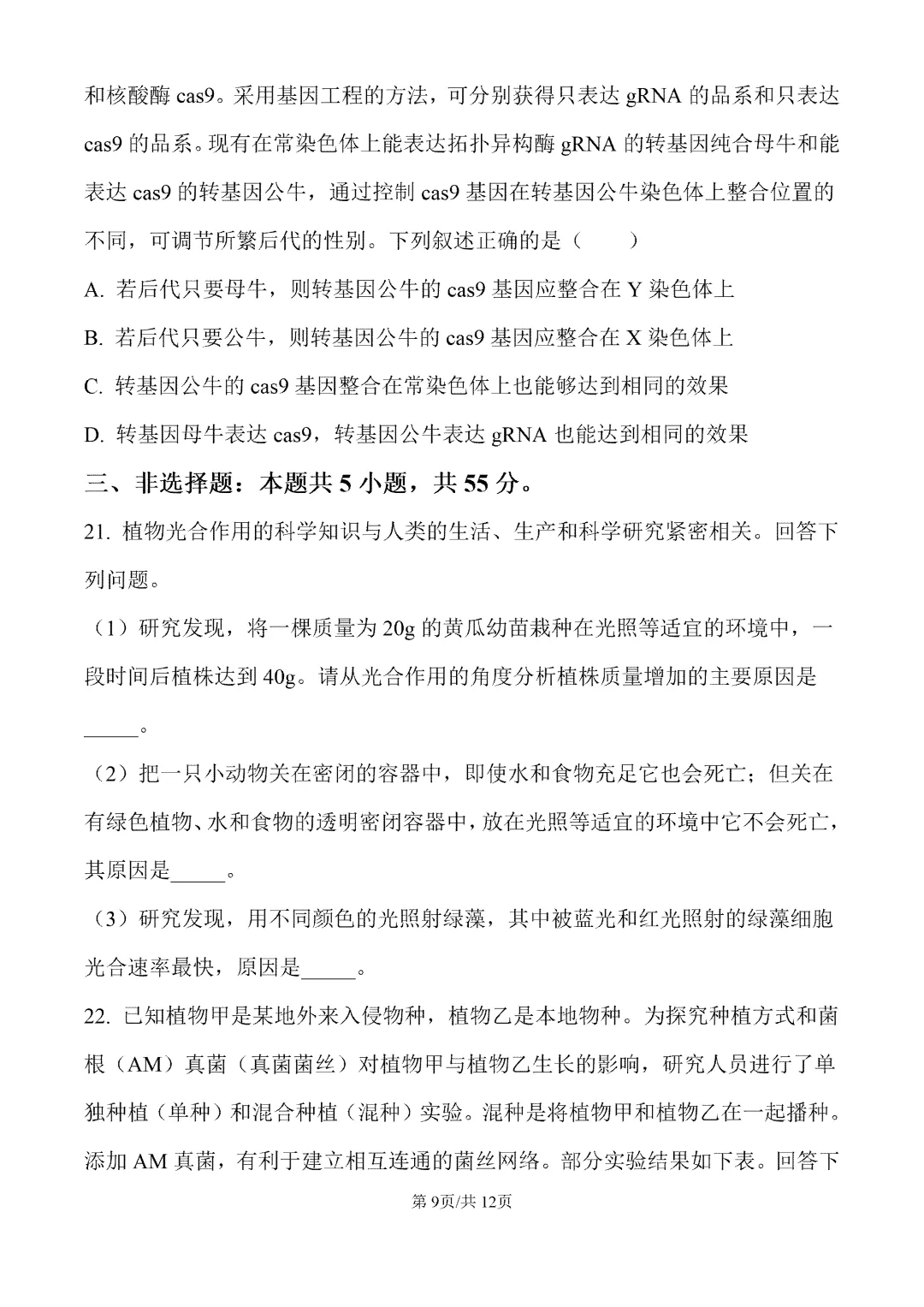 内蒙古包头市2026届第一次模拟考试生物试卷 第10张