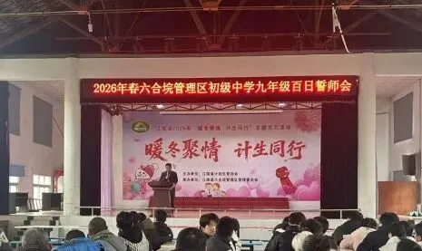 百日砺剑 逐梦中考——六合垸管理区初级中学隆重举行2026届百日誓师大会 第1张