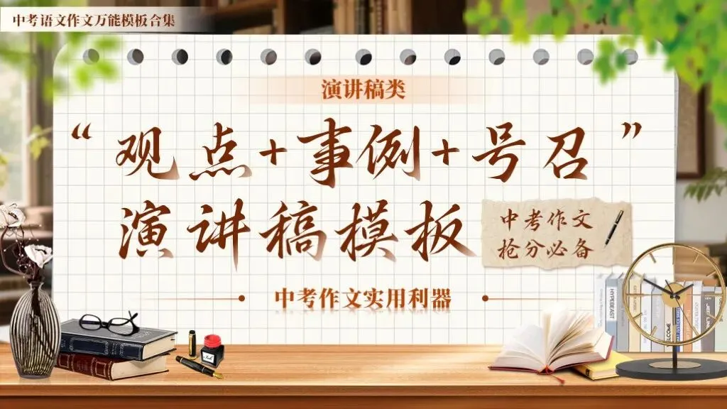 【中考作文万能模板】《演讲稿“观点+事例+号召”模板》| 中考作文实用利器! 第1张