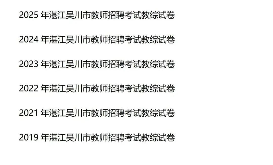 (19-25年)湛江吴川市教招真题及解析 第1张