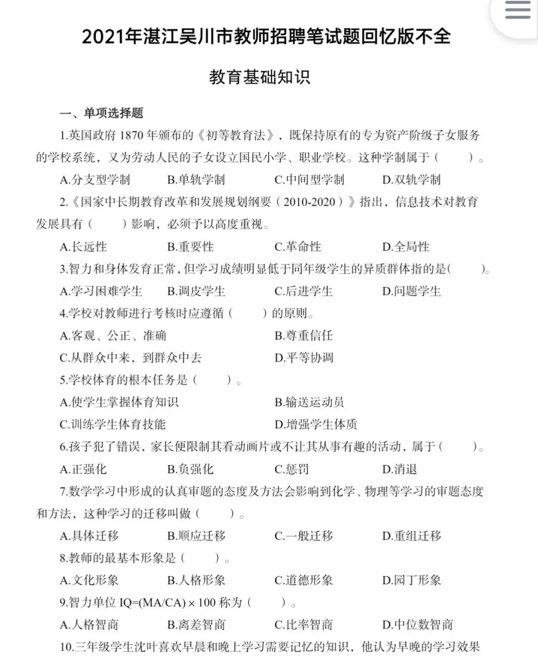 (19-25年)湛江吴川市教招真题及解析 第2张