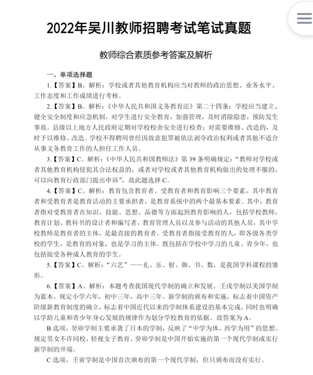 (19-25年)湛江吴川市教招真题及解析 第3张