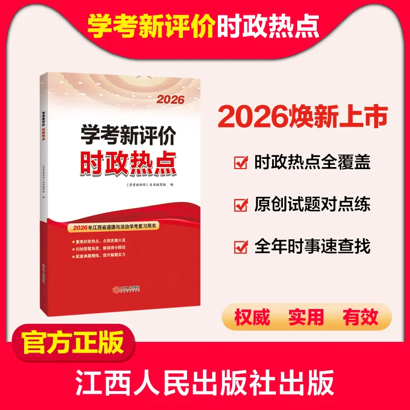 中考倒计时丨《时政热点》+《2026年考前指导及样卷》正式开始预定! 第9张
