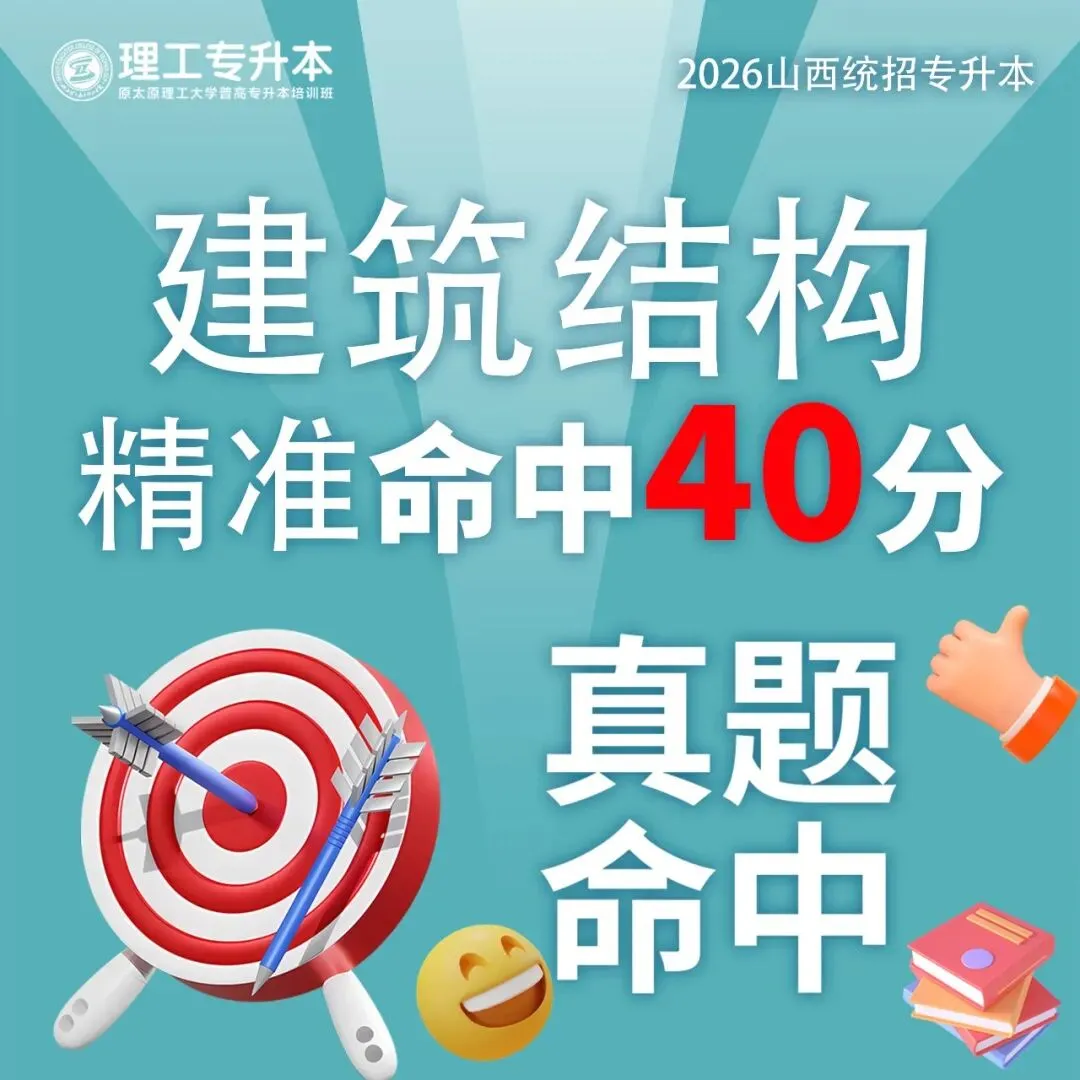 理工专升本真题复现,建筑结构命中40分! 第3张