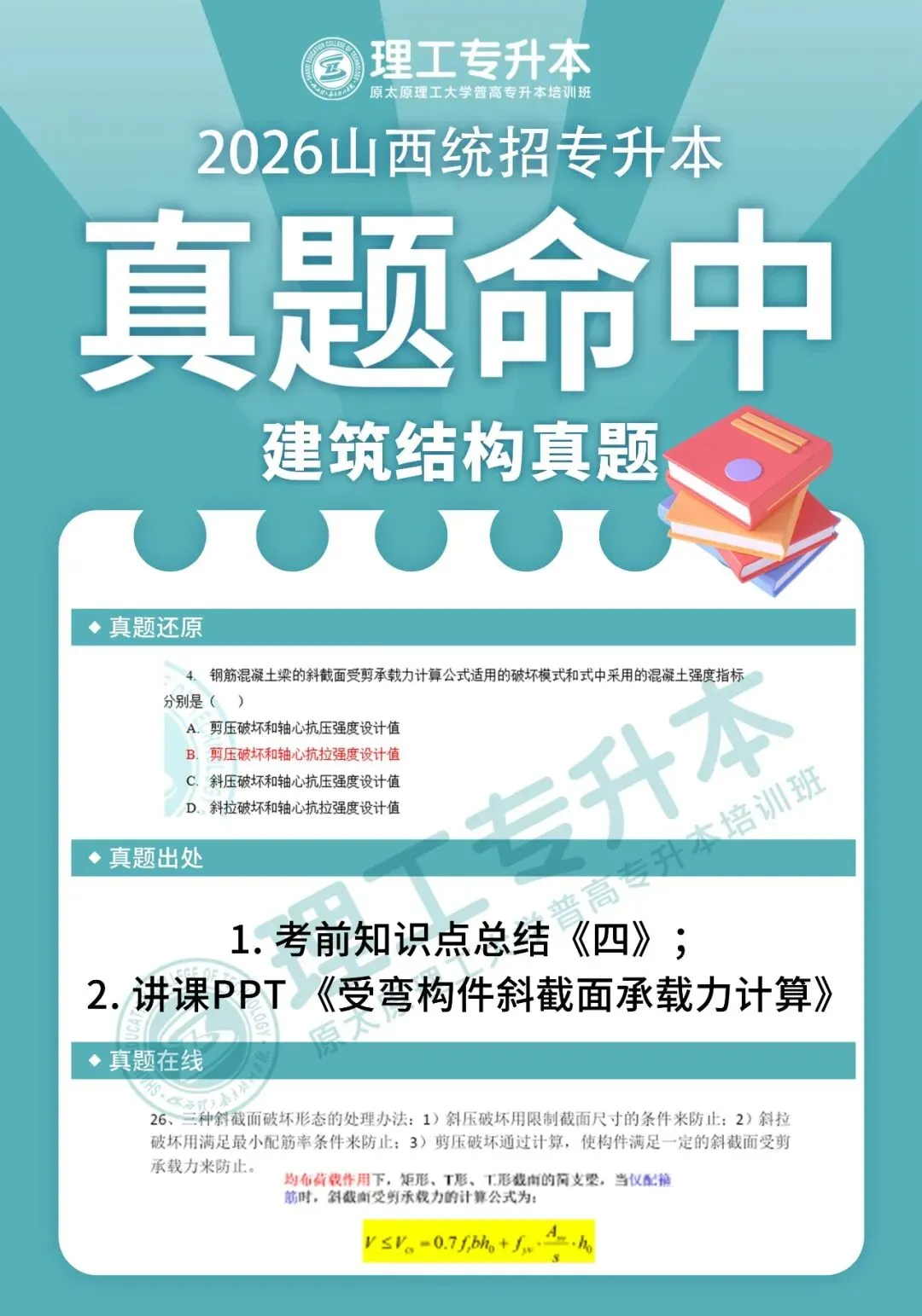 理工专升本真题复现,建筑结构命中40分! 第5张