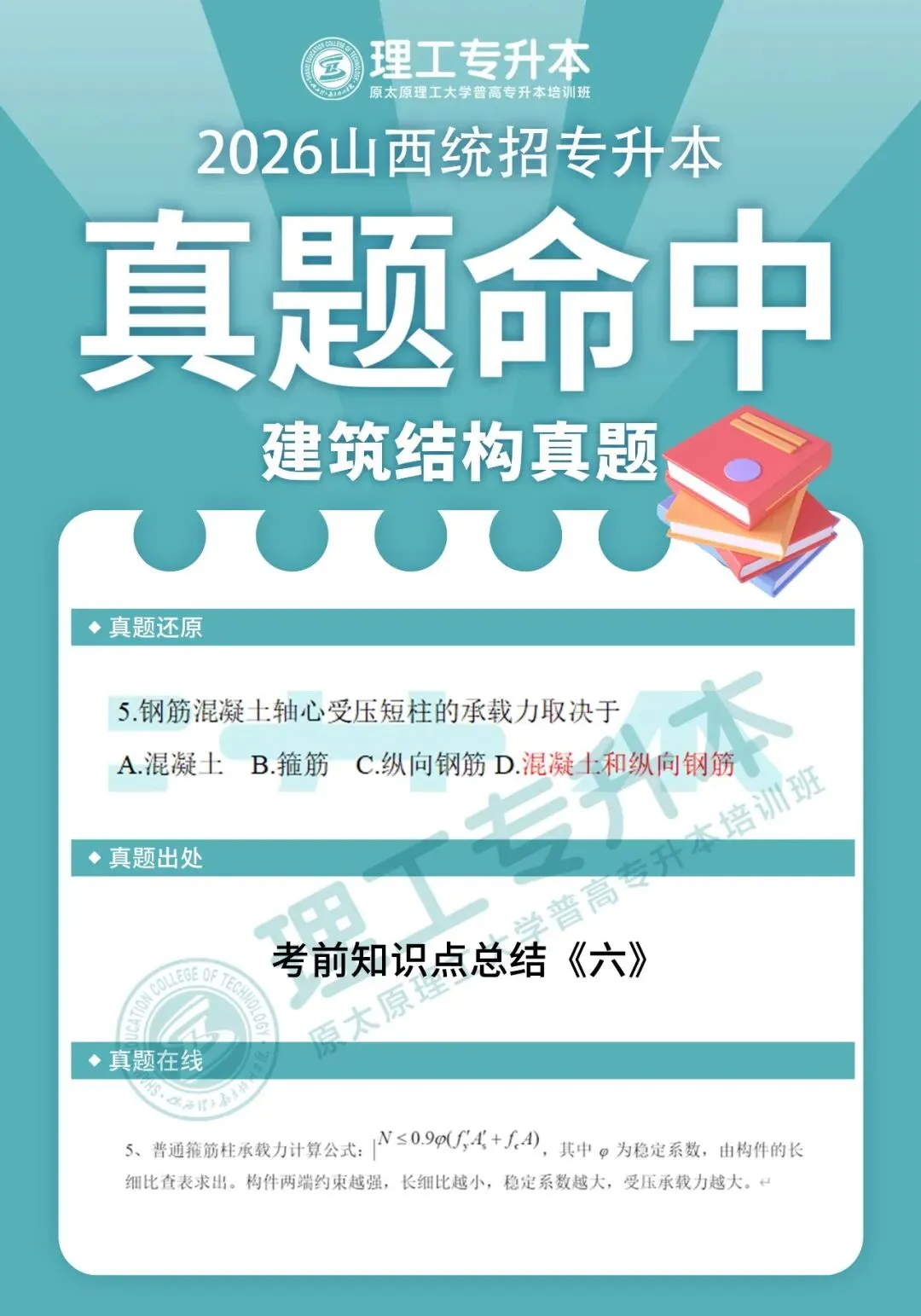 理工专升本真题复现,建筑结构命中40分! 第6张