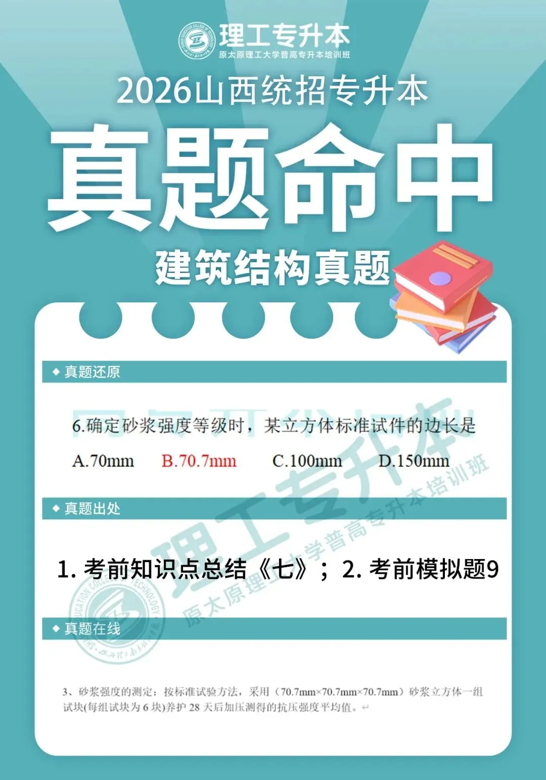 理工专升本真题复现,建筑结构命中40分! 第7张