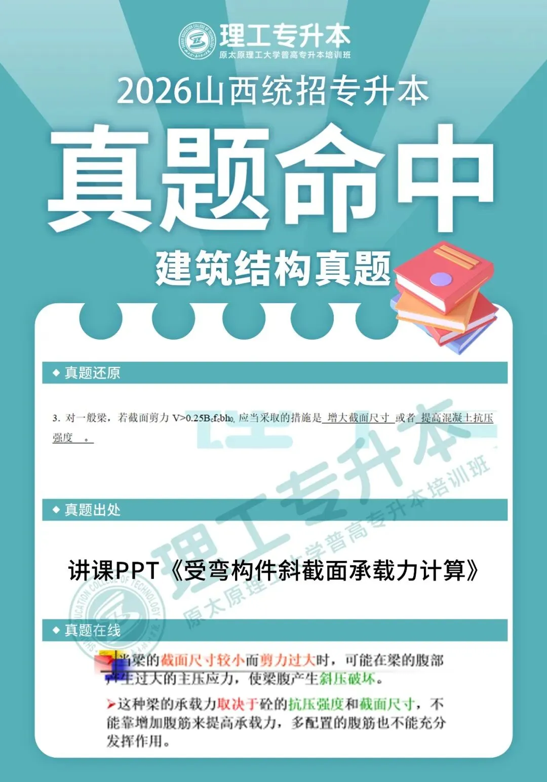 理工专升本真题复现,建筑结构命中40分! 第10张