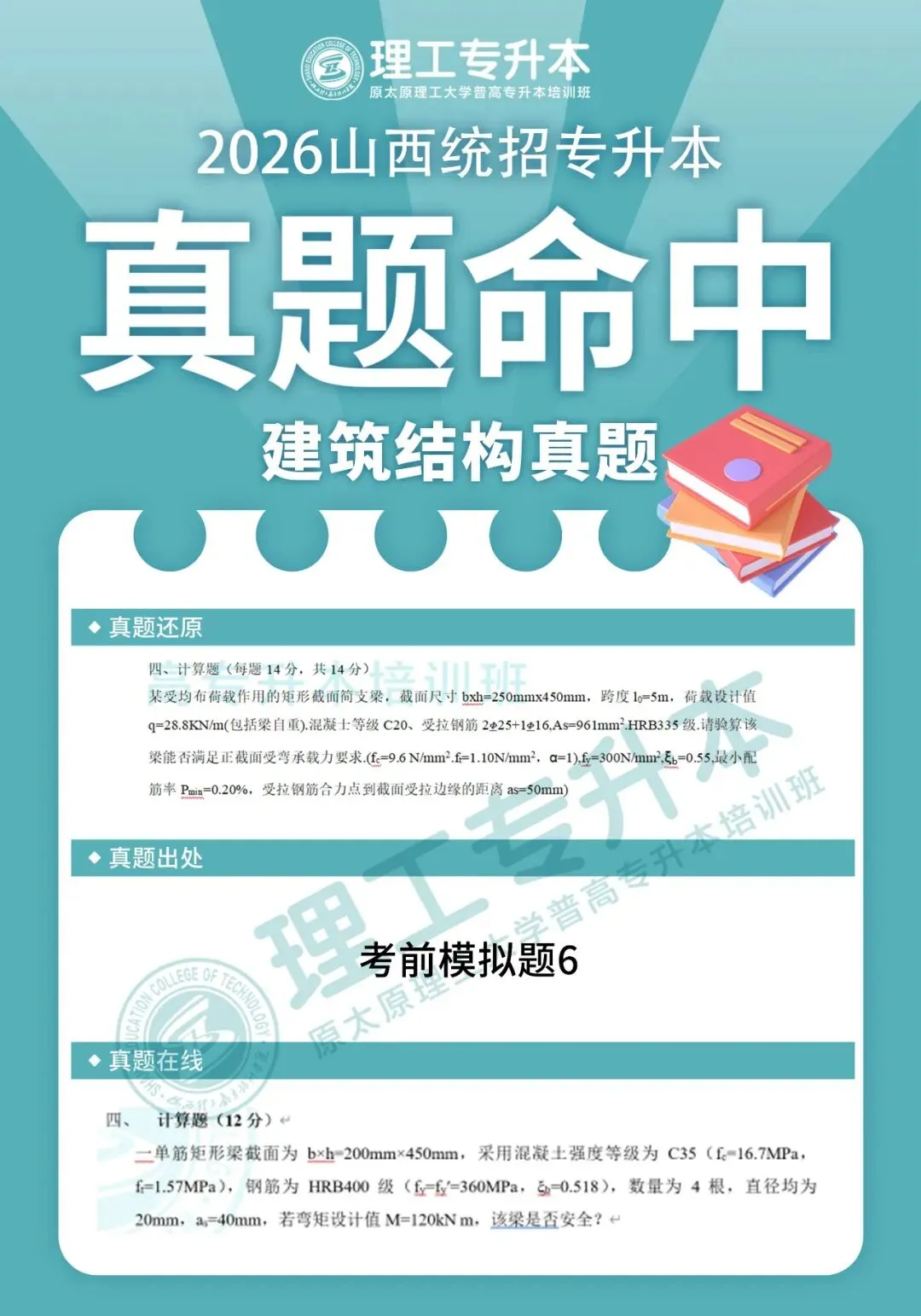 理工专升本真题复现,建筑结构命中40分! 第11张