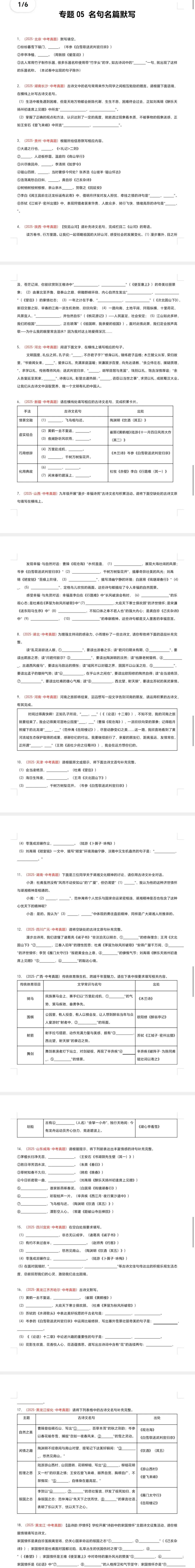 2025全国各地中考语文真题精选-分类汇编 专题05 名句名篇默写(第2期)(全国通用)(原卷版) 第2张