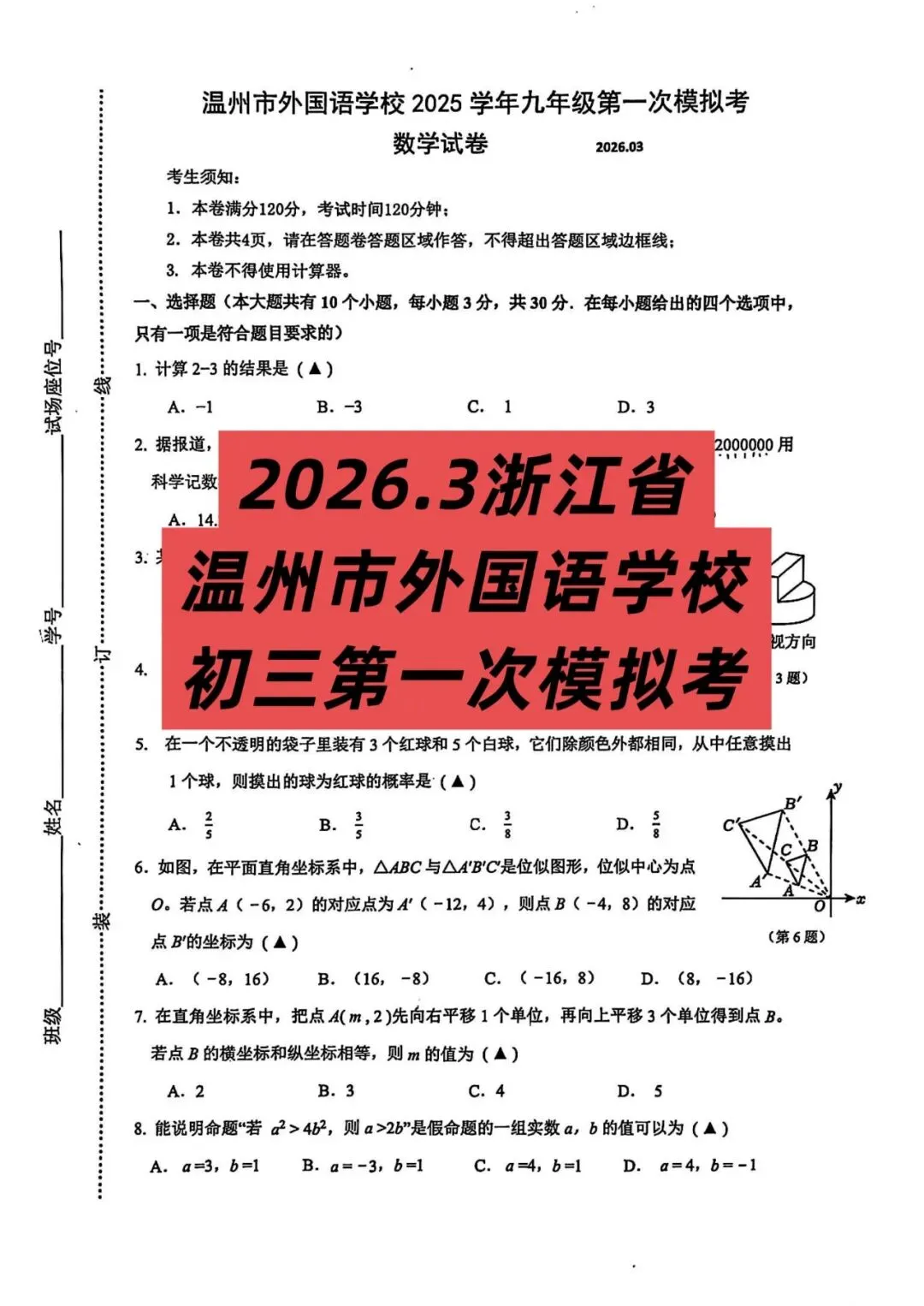 2026年3月浙江省温州外国语一模数学试卷及答案 第2张
