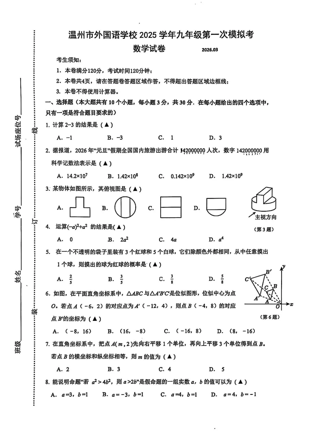 2026年3月浙江省温州外国语一模数学试卷及答案 第3张