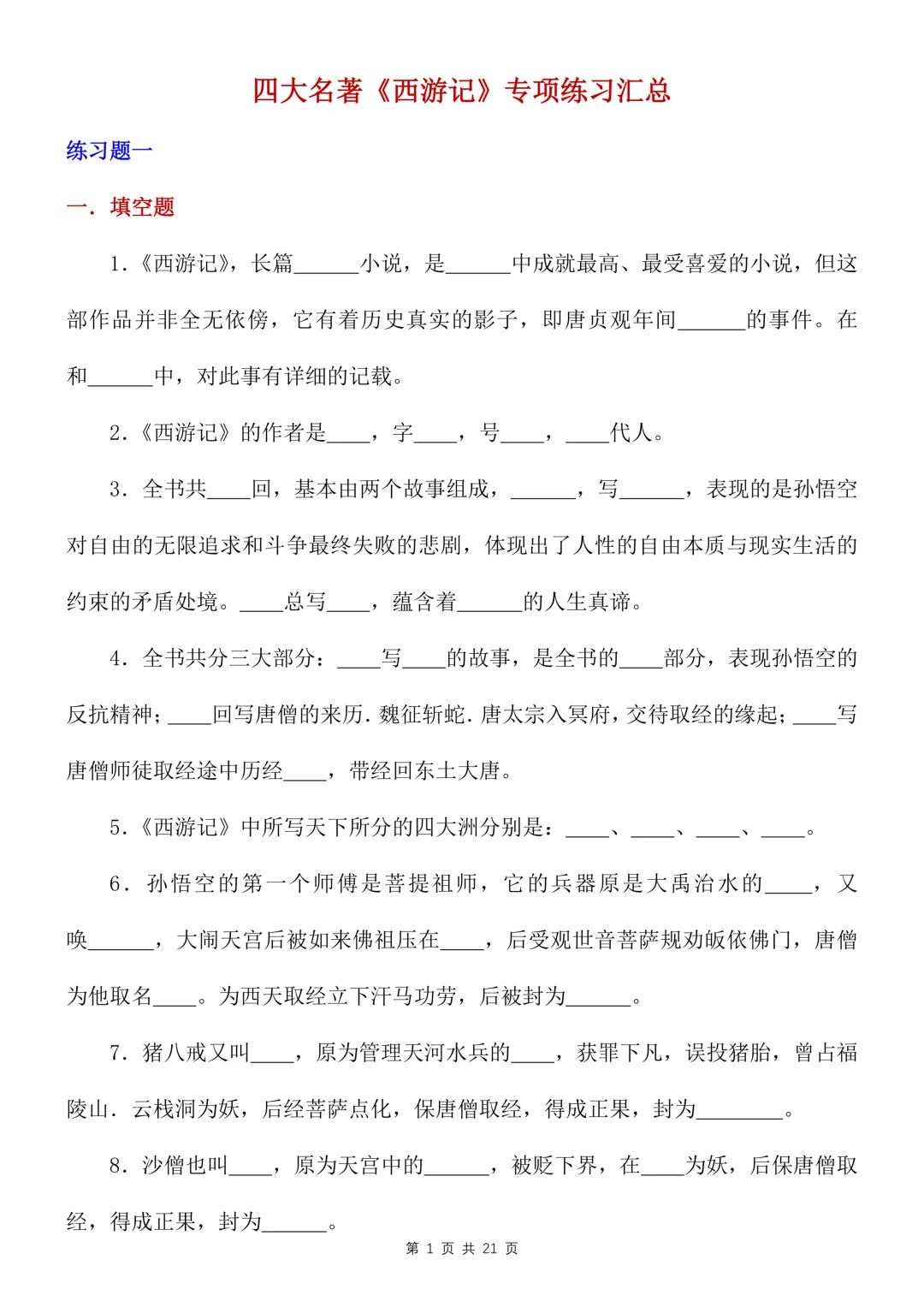 中考语文名著复习,七年级八年级九年级不同年级课外阅读,四大名著专项练习及汇总 第1张