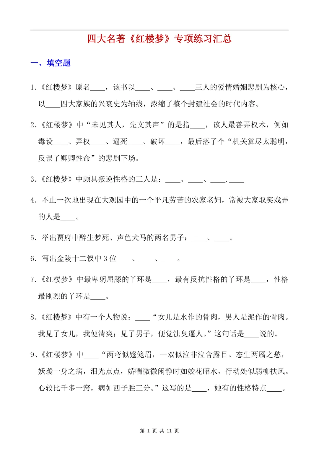 中考语文名著复习,七年级八年级九年级不同年级课外阅读,四大名著专项练习及汇总 第2张