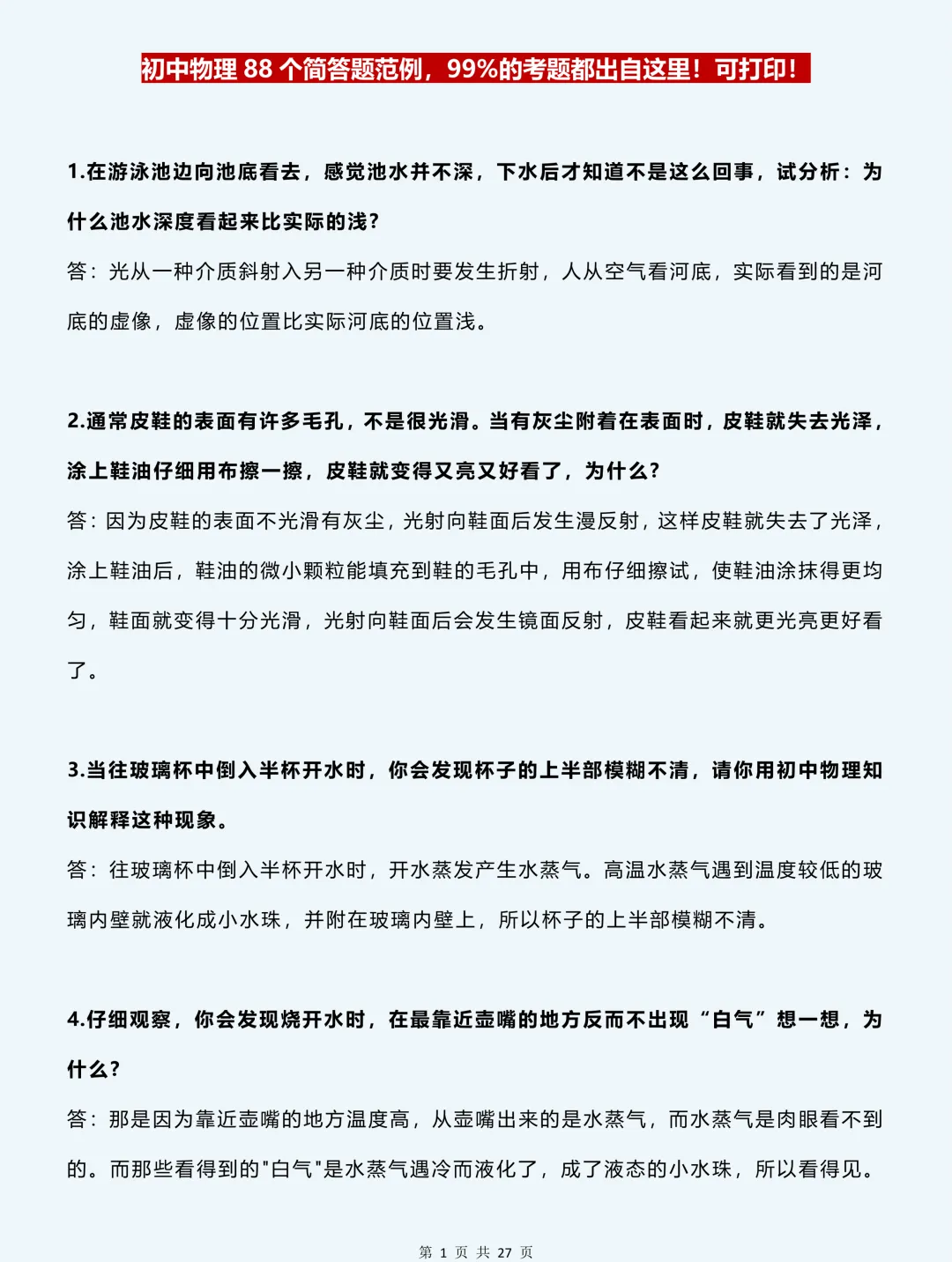 2026中考物理必背:88道经典简答题满分模板,99% 考题都在这 第2张