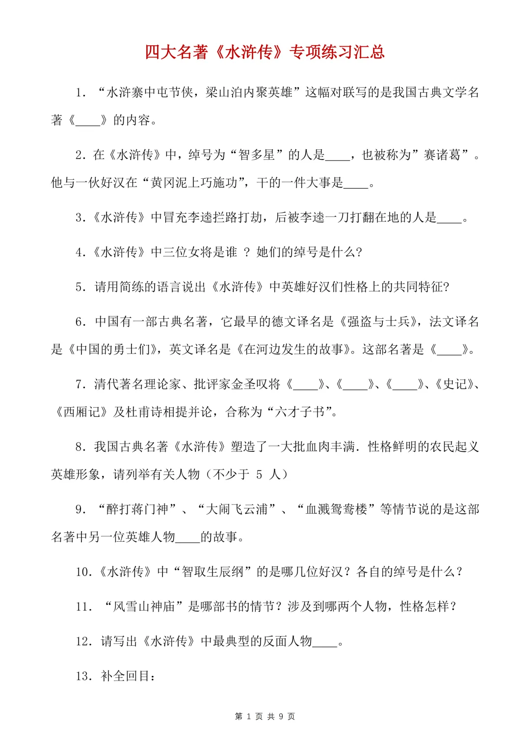 中考语文名著复习,七年级八年级九年级不同年级课外阅读,四大名著专项练习及汇总 第4张