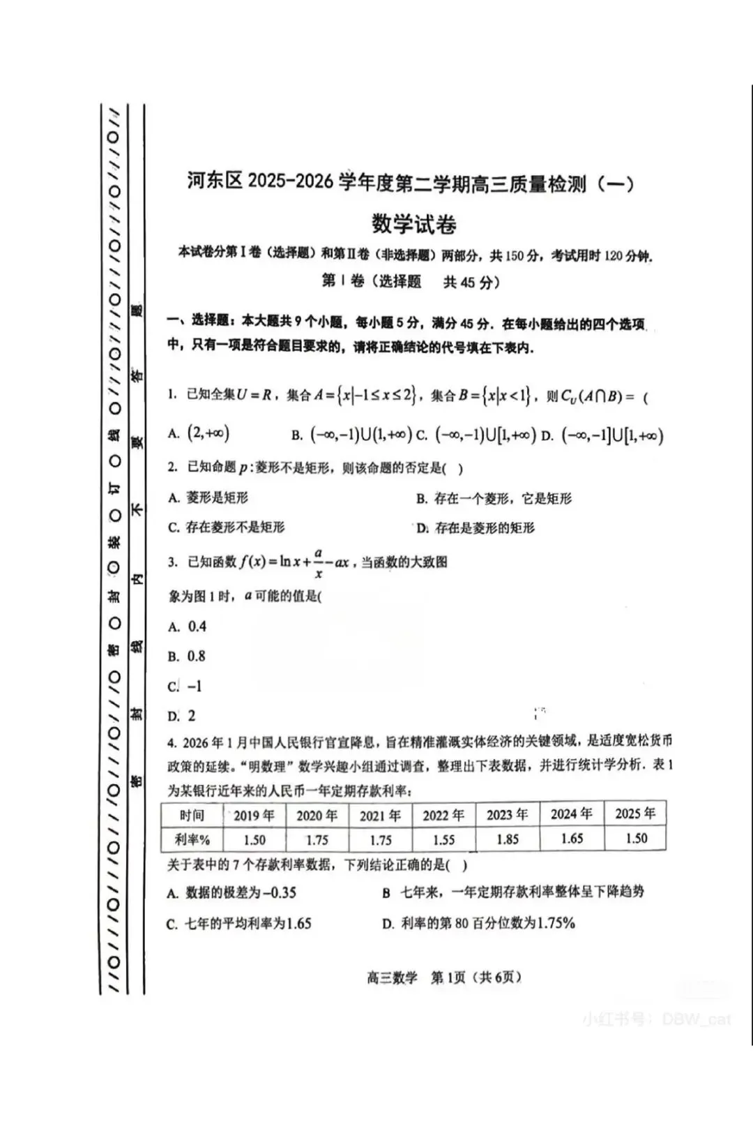 河东区2026届高三数学一模试卷附答案 第1张