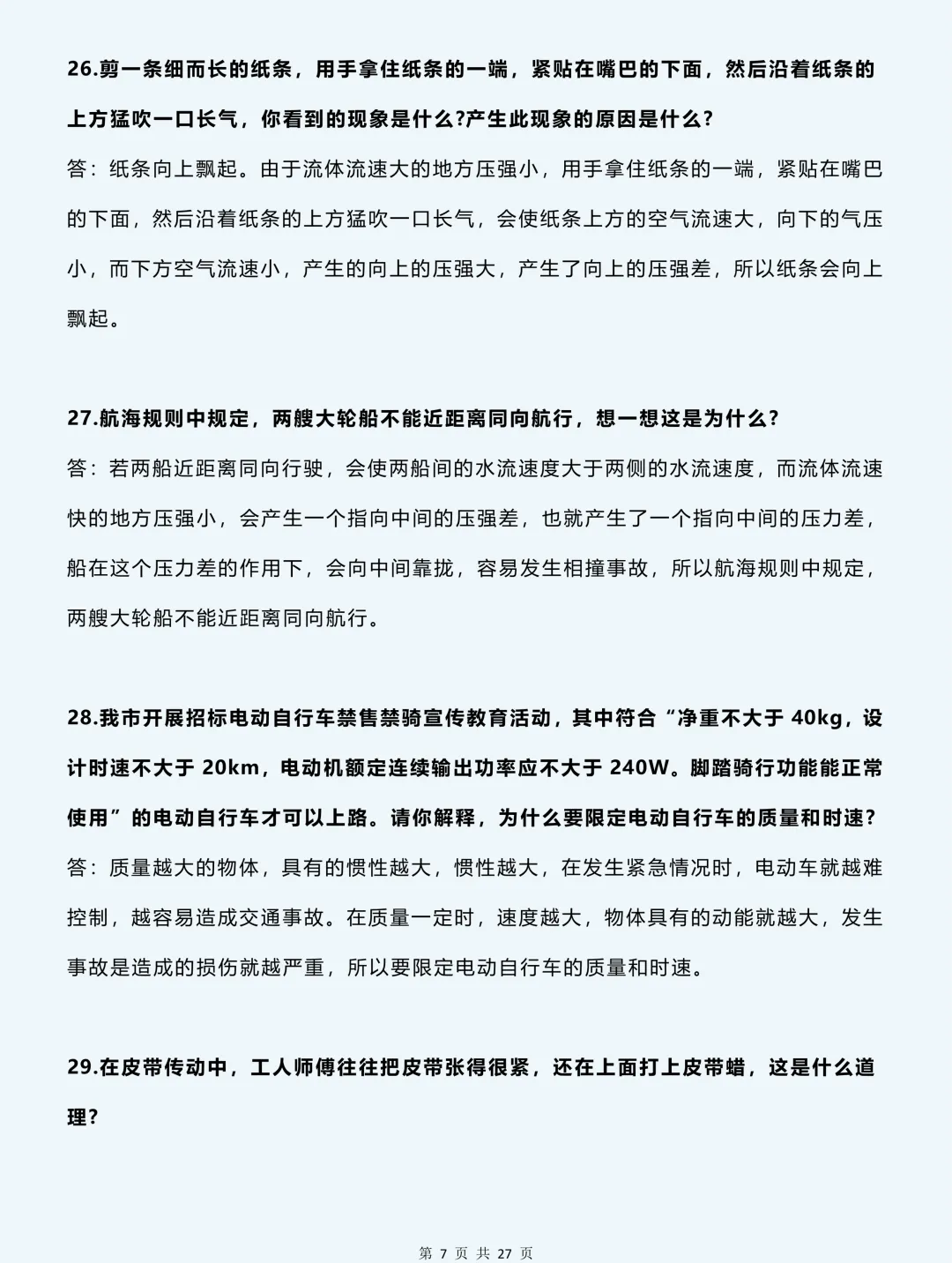 2026中考物理必背:88道经典简答题满分模板,99% 考题都在这 第8张