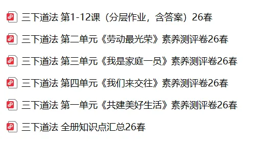 26春三年级下册道德与法治知识点+试卷PDF 第1张