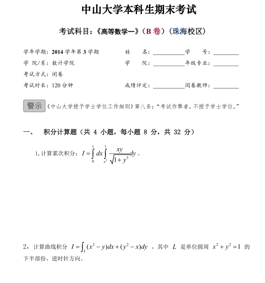 山中大学14级高等数学一(II)期末试卷B卷 第1张