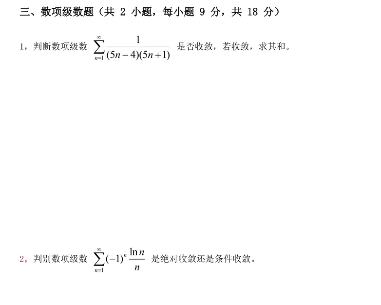 山中大学14级高等数学一(II)期末试卷B卷 第4张