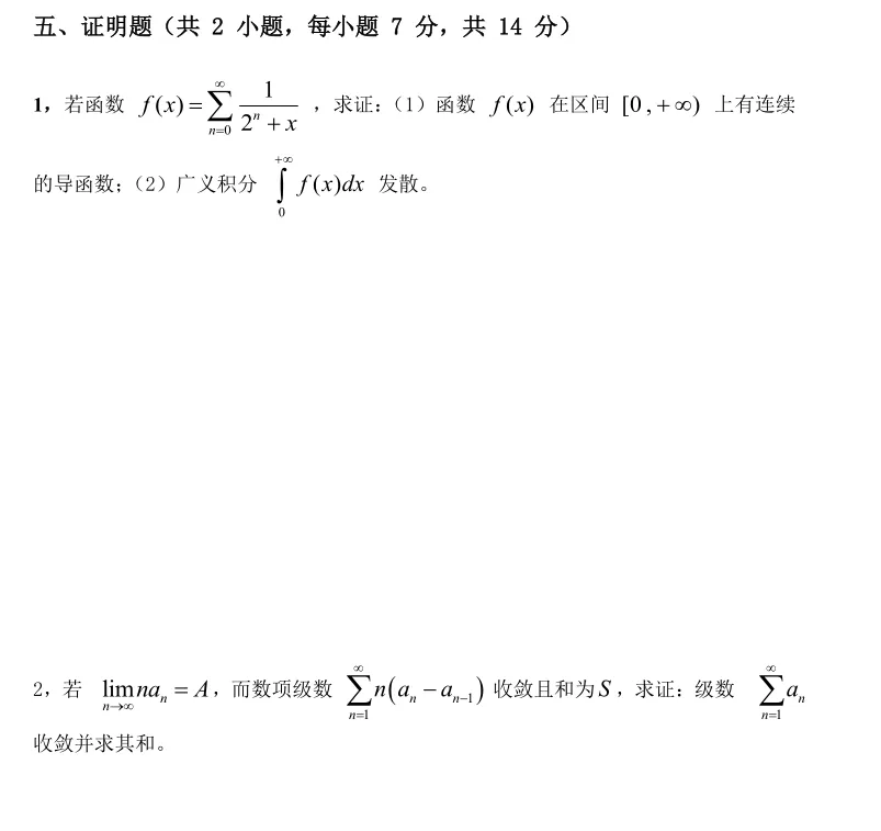 山中大学14级高等数学一(II)期末试卷B卷 第6张