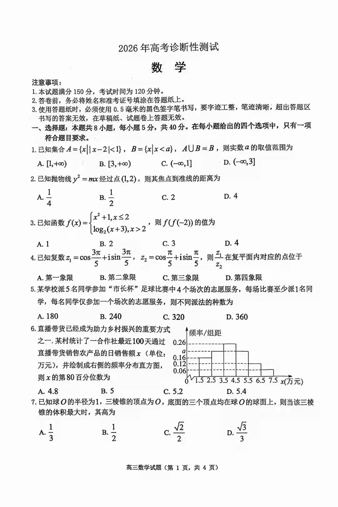 高考数学一模试卷练习 第1张