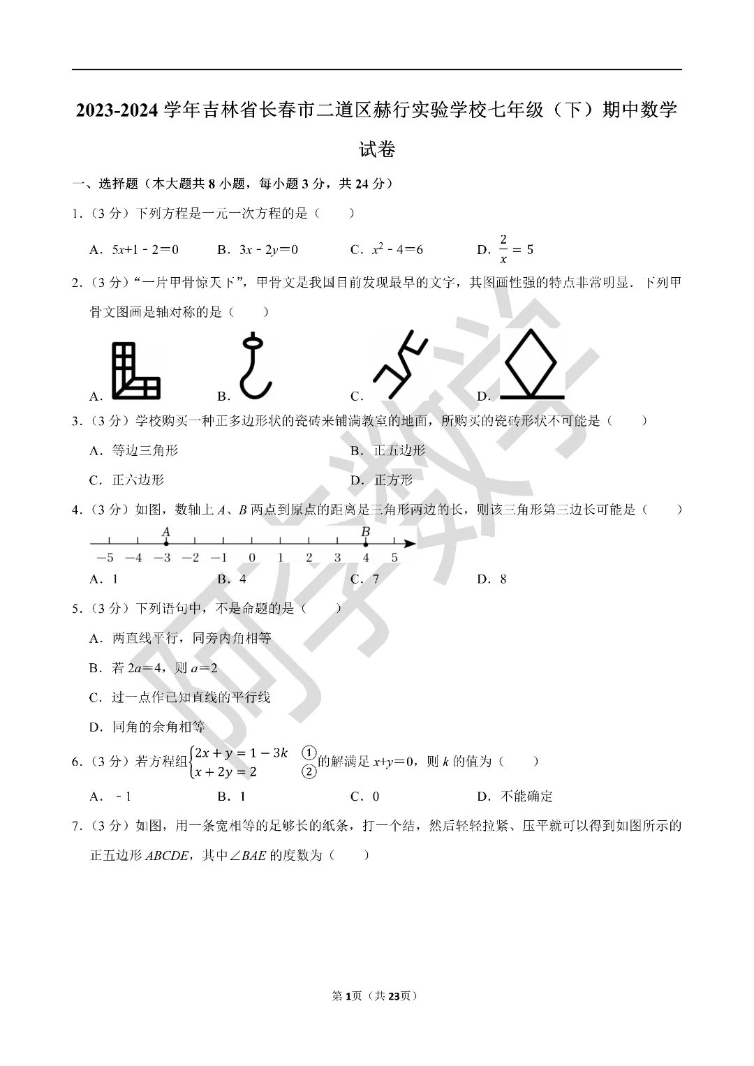 初一下 名校试卷分享 第4张