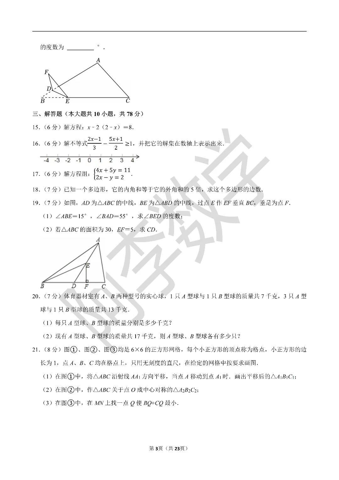 初一下 名校试卷分享 第6张