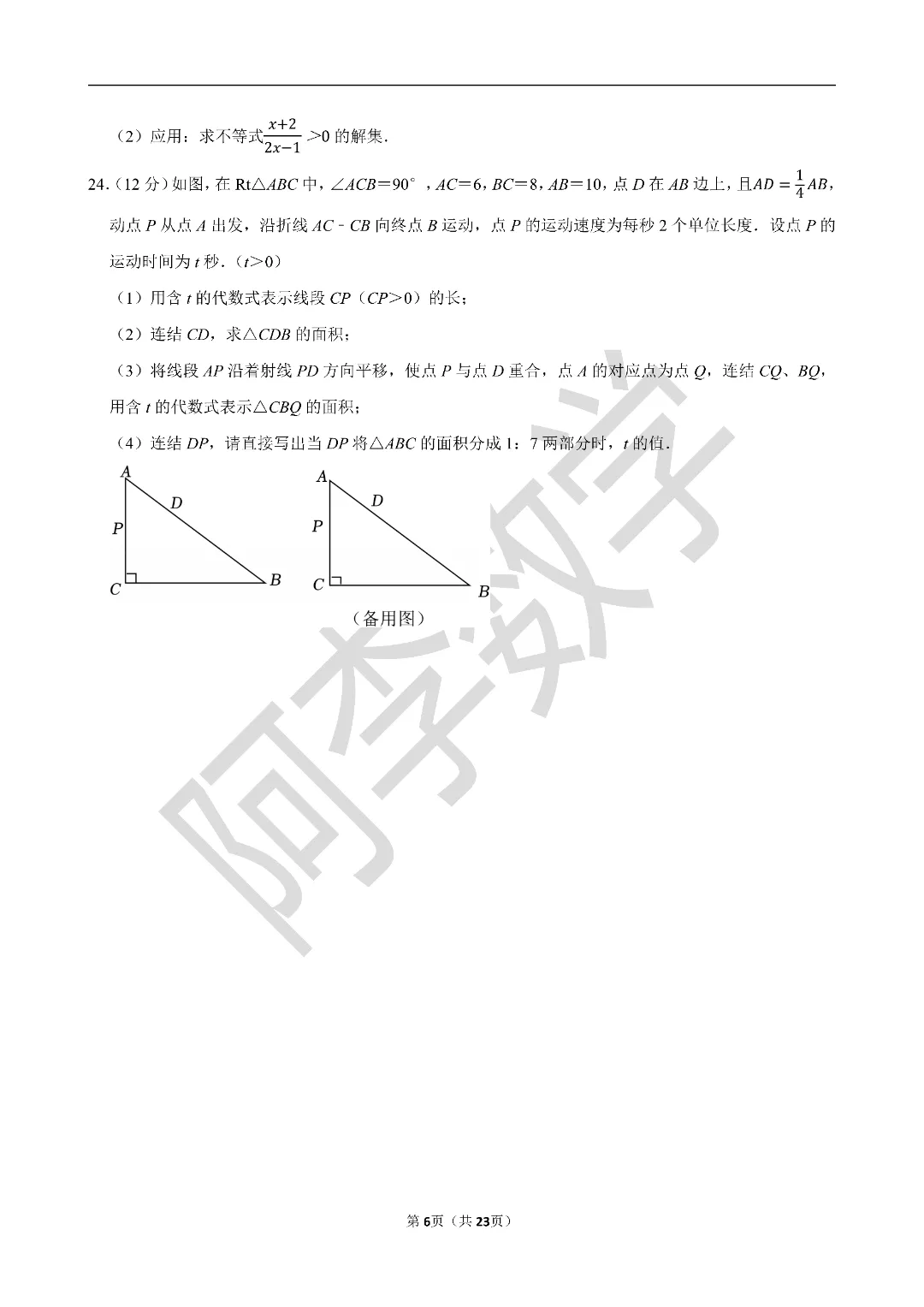 初一下 名校试卷分享 第9张