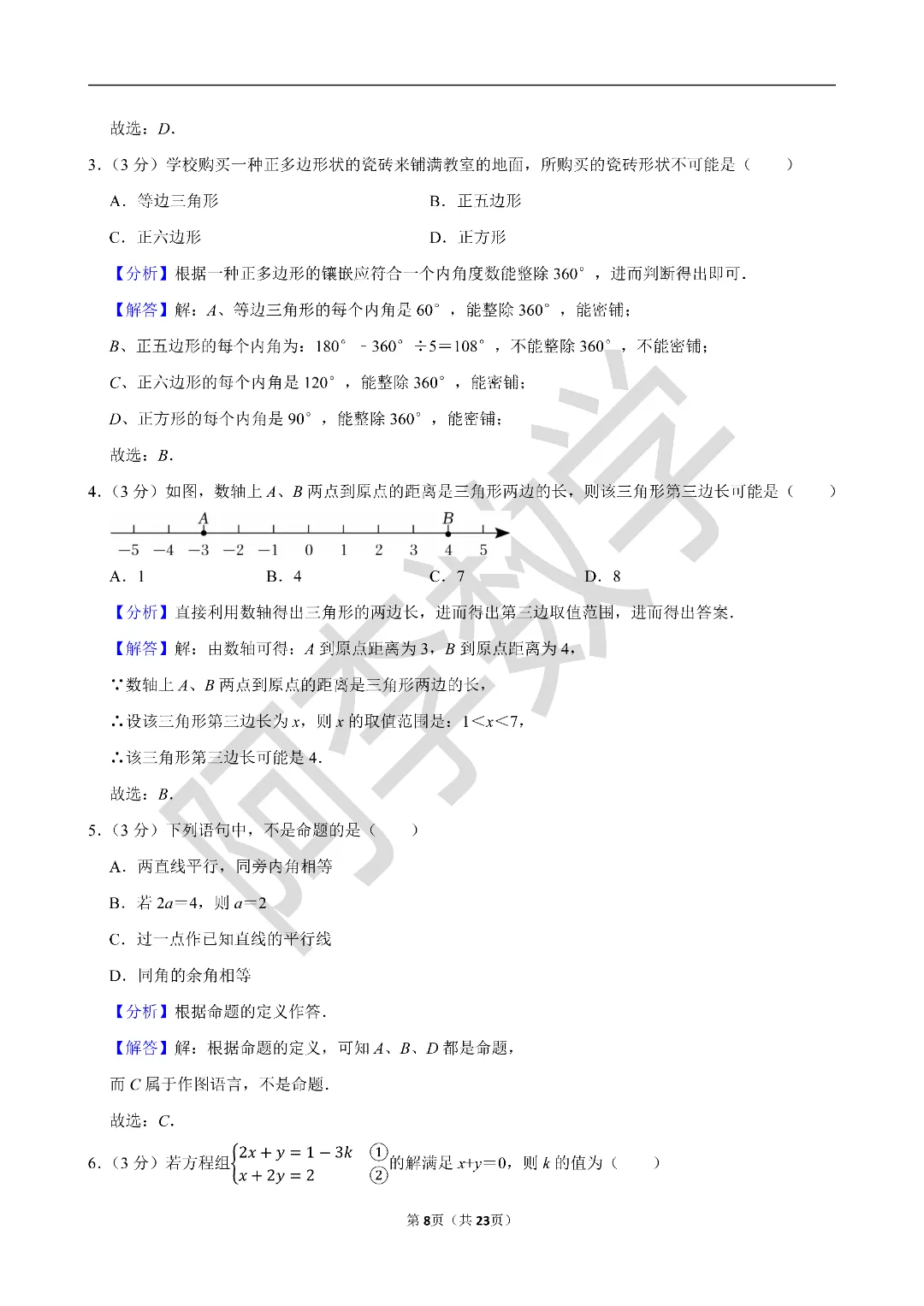 初一下 名校试卷分享 第11张