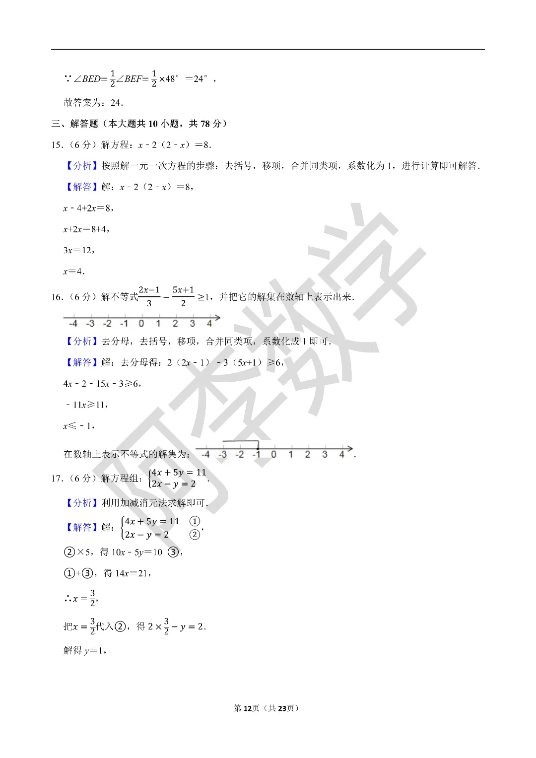 初一下 名校试卷分享 第15张