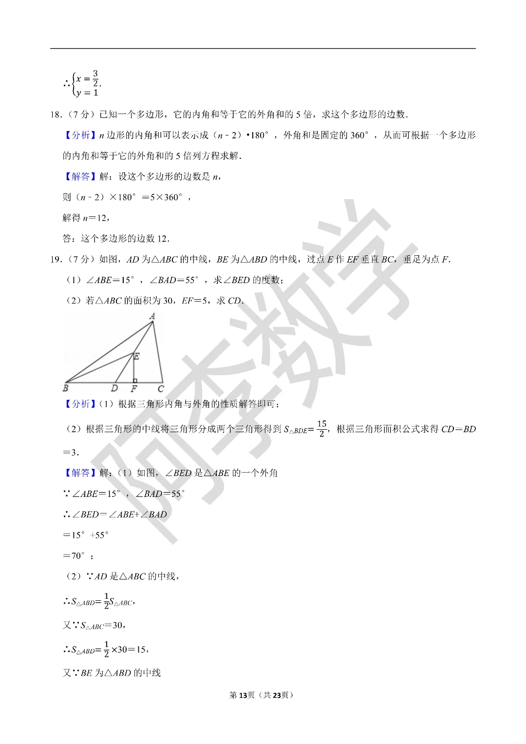 初一下 名校试卷分享 第16张