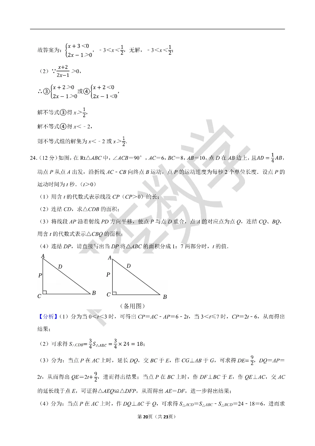 初一下 名校试卷分享 第23张