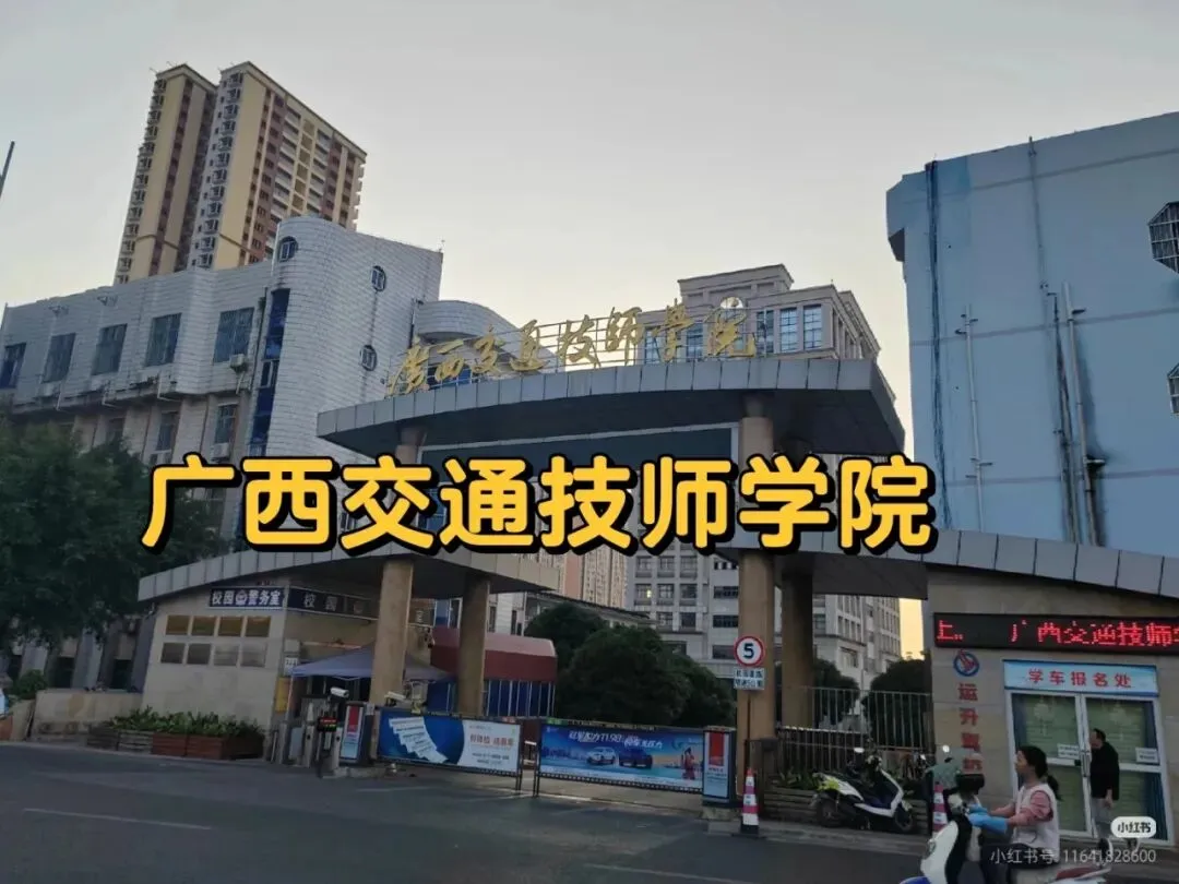 中考后另一条成才路|广西交通技师学院,公办中职好选择 第1张
