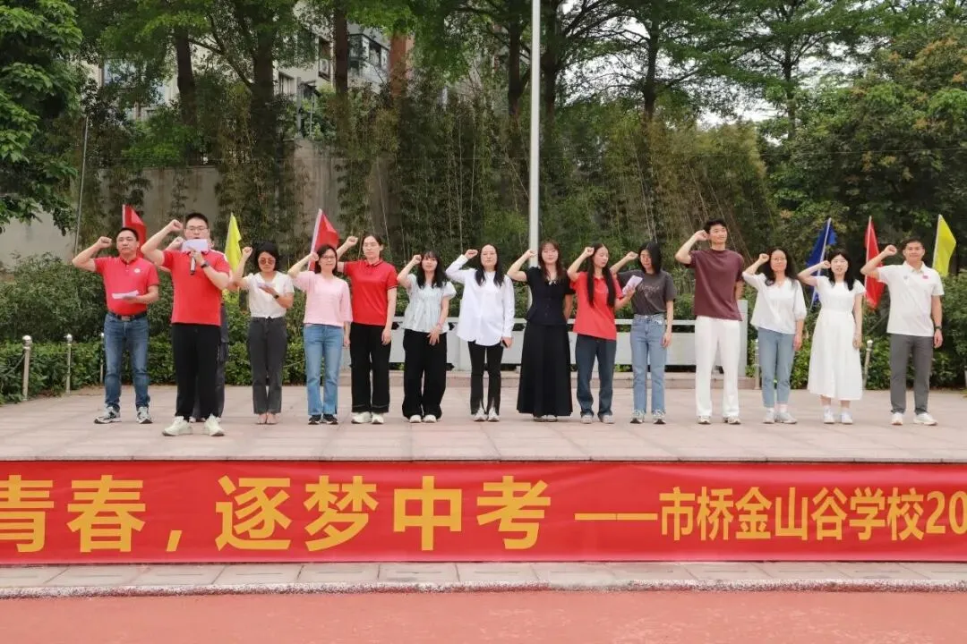 携手助力,奋进中考——市桥金山谷学校2026年中考百日誓师活动 第54张