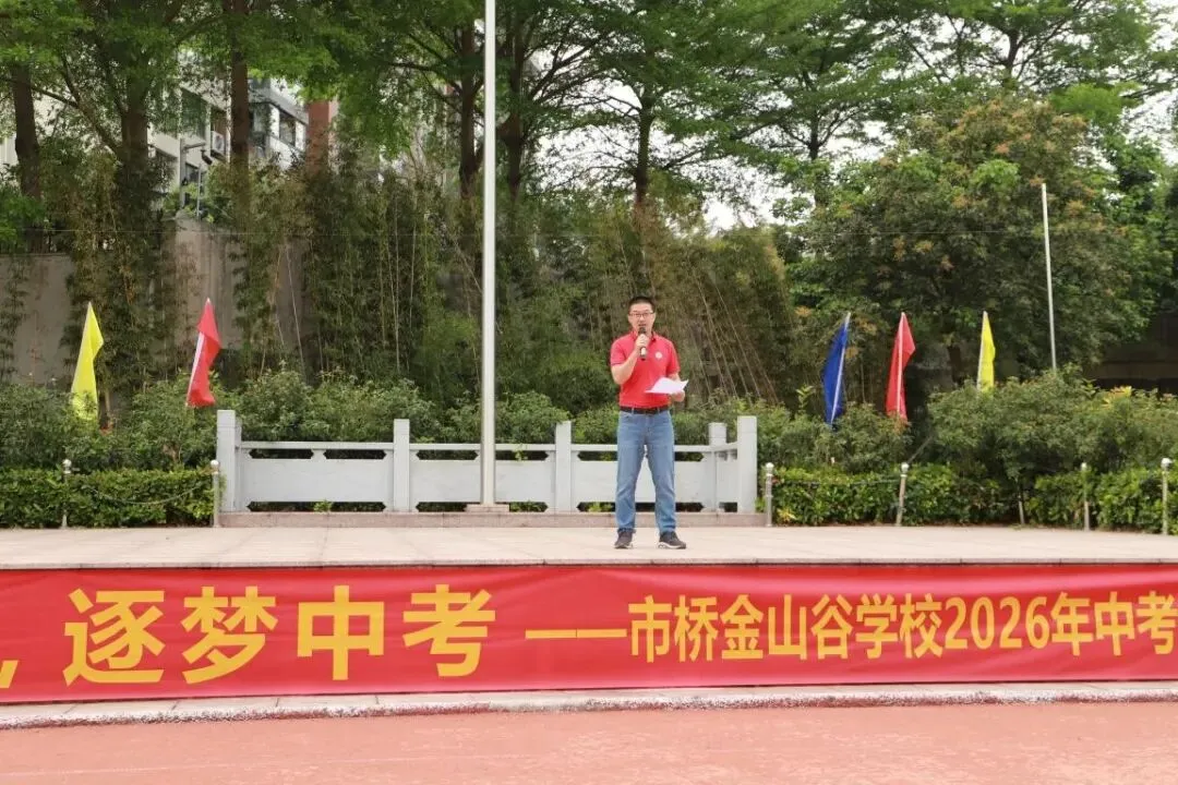 携手助力,奋进中考——市桥金山谷学校2026年中考百日誓师活动 第69张