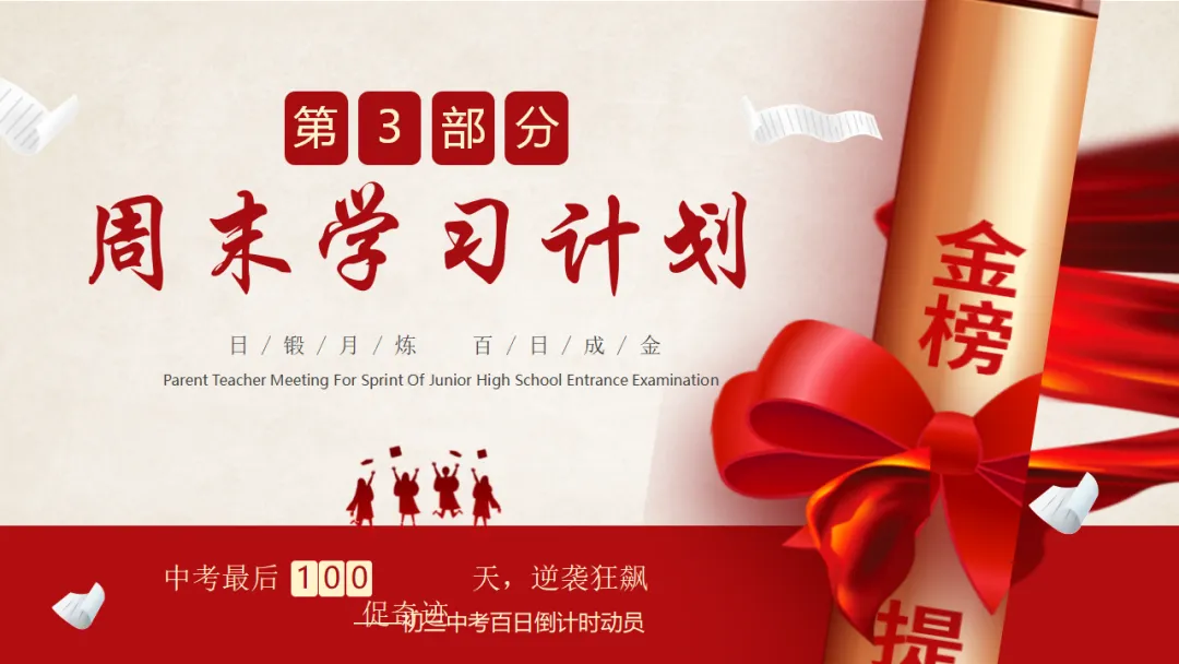 【初三】中考百日誓师家长会:日锻月炼,百日成金(17页PPT) 第9张