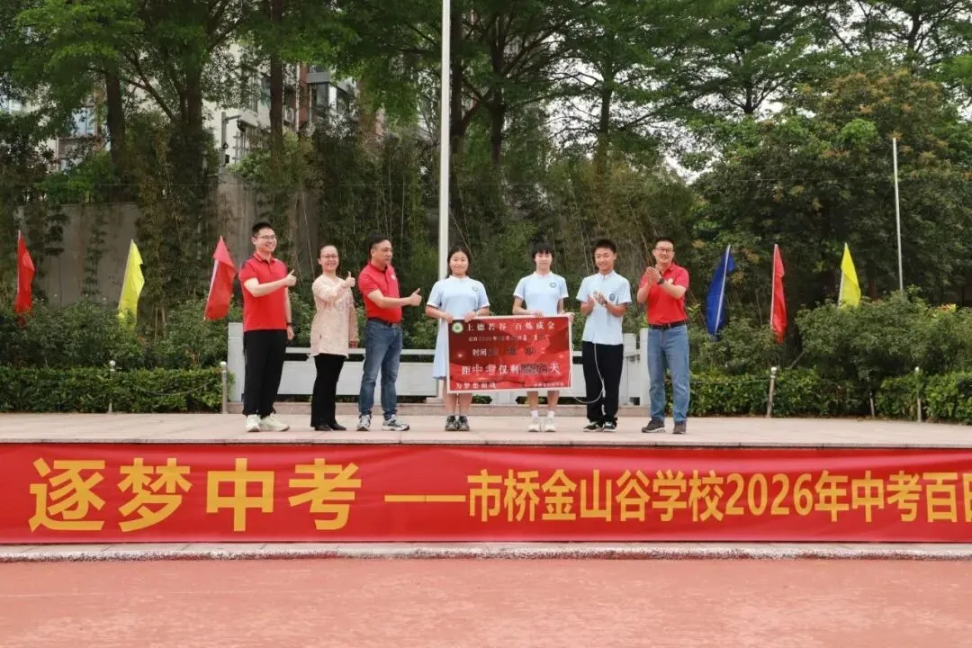 携手助力,奋进中考——市桥金山谷学校2026年中考百日誓师活动 第71张