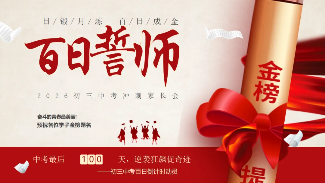 【初三】中考百日誓师家长会:日锻月炼,百日成金(17页PPT) 第16张
