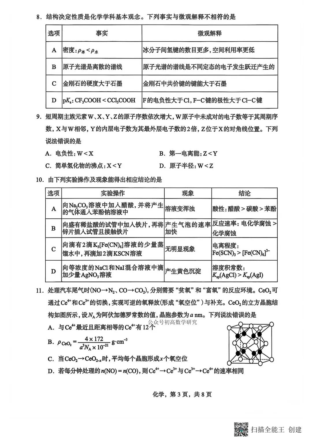 2026年石家庄高三质检一化学试卷难度分析 第11张 2026年石家庄高三质检一化学试卷难度分析 第11张